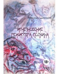 Исчезновение режиссера Полкина