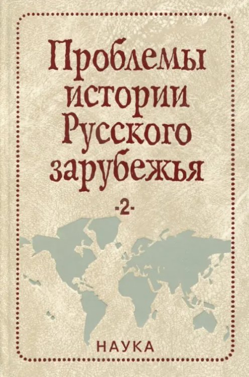 Проблемы истории Русского зарубежья. Материалы и исследования. Выпуск 2