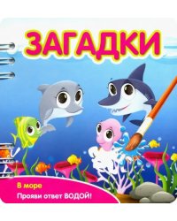 Загадки. В море (349106)