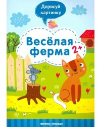 Веселая ферма 2+: книжка с заданиями