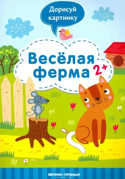 Веселая ферма 2+: книжка с заданиями