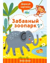 Забавный зоопарк 2+. Книжка с заданиями