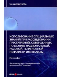 Использование специальных знаний при расследовании преступлений