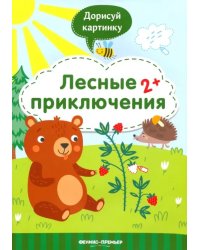 Лесные приключения 2+. Книжка с заданиями