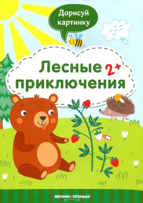 Лесные приключения 2+. Книжка с заданиями