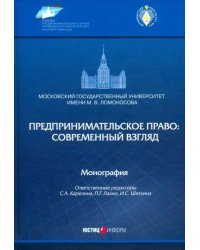 Предпринимательское право: современный взгляд. Монография