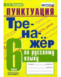 Пунктуация. Тренажёр по русскому языку. 6 класс. ФГОС