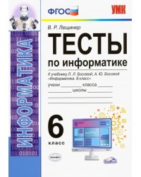 Тесты по информатике. 6 класс. К учебнику Л. Л. Босовой, А. Ю. Босовой &quot;Информатика. 6 класс&quot;. ФГОС