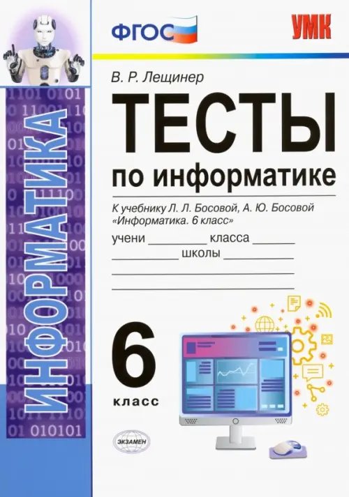 Тесты по информатике. 6 класс. К учебнику Л. Л. Босовой, А. Ю. Босовой &quot;Информатика. 6 класс&quot;. ФГОС