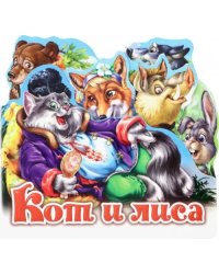 Кот и лиса