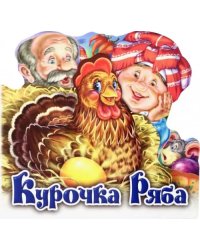 Курочка Ряба