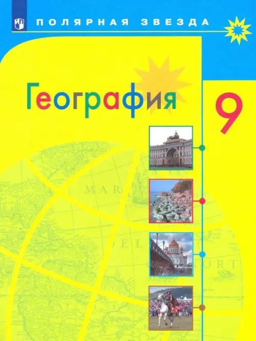 География. 9 класс. Учебник. ФГОС