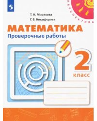 Математика. 2 класс. Проверочные работы. ФГОС