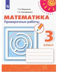 Математика. 3 класс. Проверочные работы. ФГОС