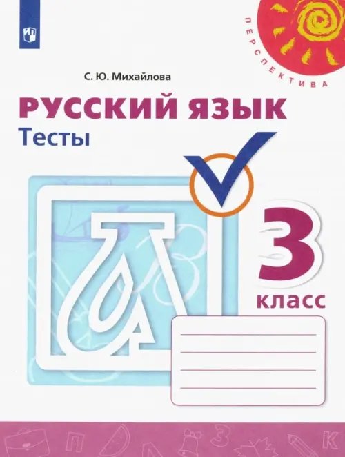 Русский язык. 3 класс. Тесты