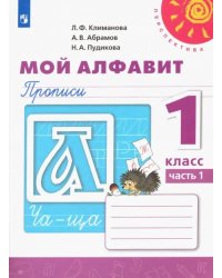 Мой алфавит. Прописи. 1 класс. В 2-х частях. ФГОС. Часть 1