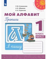 Мой алфавит. Прописи. 1 класс. В 2-х частях. Часть 2