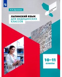 Латинский язык для медицинских классов. 10-11 классы. Учебное пособие. ФГОС