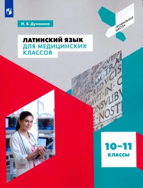 Латинский язык для медицинских классов. 10-11 классы. Учебное пособие. ФГОС