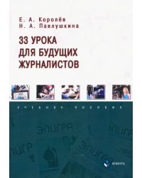 33 урока для будущих журналистов. Учебное пособие