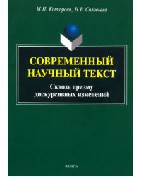 Современный научный текст (сквозь призму дискурсивных изменений). Монография