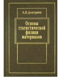 Основы статистической физики материалов