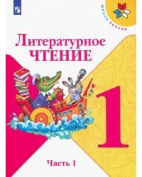 Литературное чтение. 1 класс. Учебник. В 2-х частях. ФГОС. Часть 1