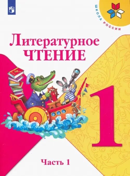 Литературное чтение. 1 класс. Учебник. В 2-х частях. ФГОС. Часть 1