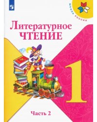 Литературное чтение. 1 класс. Учебник. В 2-х частях. Часть 2