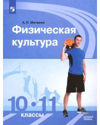 Физическая культура. 10-11 классы. Учебник. Базовый уровень. ФГОС