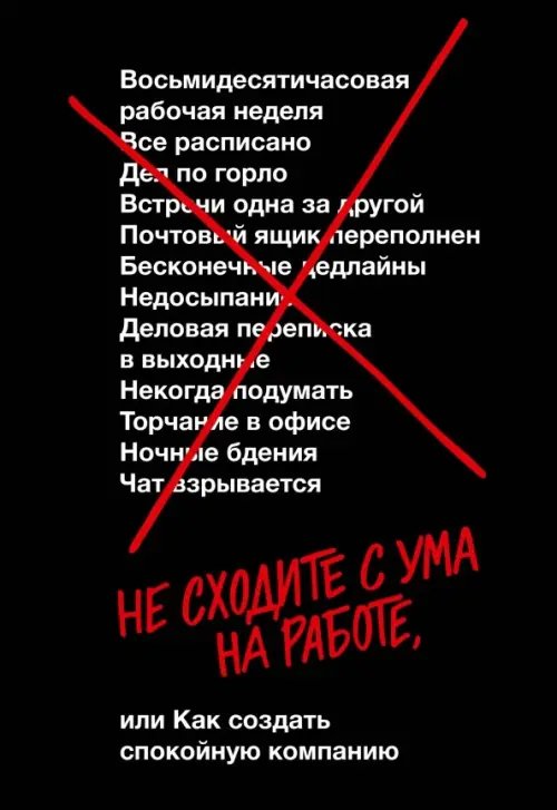 Не сходите с ума на работе, или Как создать спокойную компанию