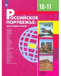 Российское порубежье. 10-11 классы. Учебник. Базовый и углубленный уровни