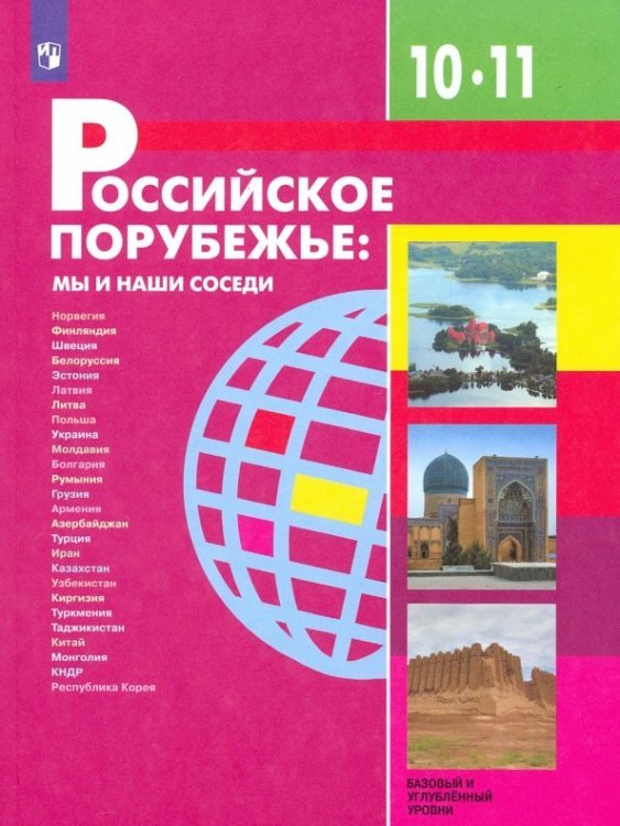 Российское порубежье. 10-11 классы. Учебник. Базовый и углубленный уровни