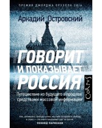 Говорит и показывает Россия. Путешествие из будущего в прошлое средствами массовой информации