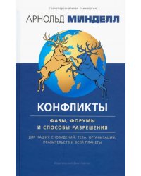 Конфликты: фазы, форумы и способы разрешения