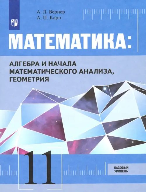 Математика. Алгебра, начала мат. анализа, геометрия. 11 класс. Базовый уровень. Учебник. ФГОС