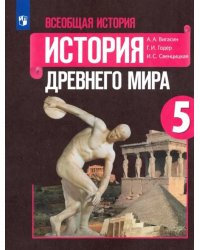 Всеобщая история. История Древнего мира. 5 класс. Учебник. ФГОС