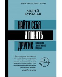 Найти себя и понять других. Психология эффективного общения