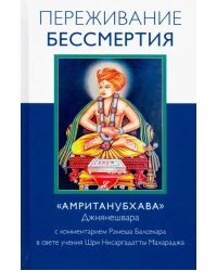 Переживание бессмертия