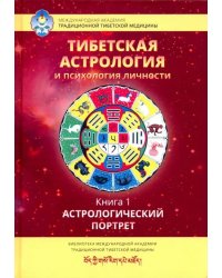 Тибетская астрология и психология личности. Книга 1: Астрологический  портрет