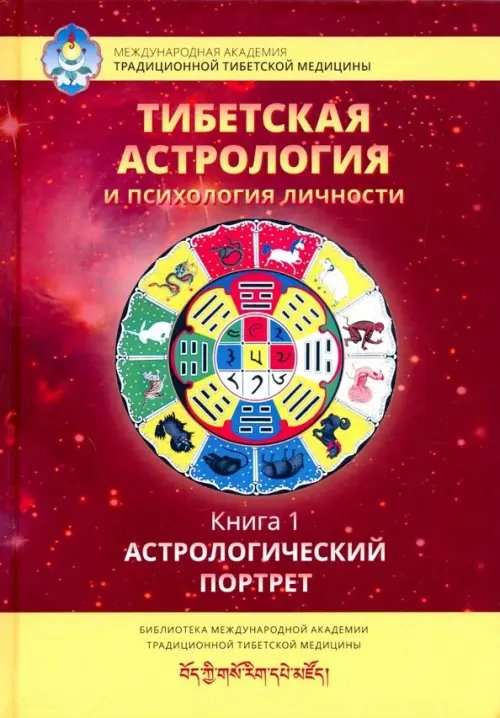 Тибетская астрология и психология личности. Книга 1: Астрологический  портрет