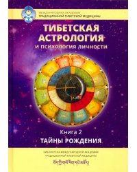 Тибетская астрология и психология личности. Книга 2: Тайны рождения