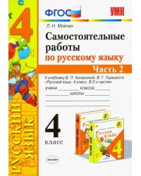 Самостоятельные работы по русскому языку. 4 класс. К учебнику В. П. Канакиной и др. Часть 2. ФГОС