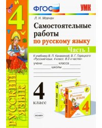 Самостоятельные работы по русскому языку. 4 класс. К учебнику В. П. Канакиной. В 2-х ч. Часть 1 ФГОС