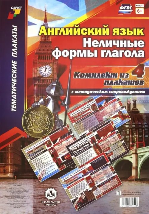 Комплект плакатов &quot;Английский язык. Неличные формы глагола&quot;. 4 плаката с методическим сопров. ФГОС