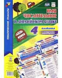 Комплект плакатов &quot;Имя числительное в английском языке&quot;. 4 плаката + методическое сопровожден. ФГОС