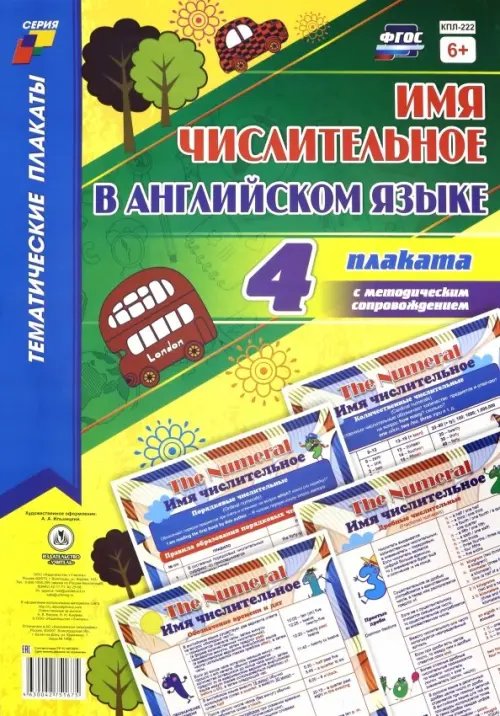 Комплект плакатов &quot;Имя числительное в английском языке&quot;. 4 плаката + методическое сопровожден. ФГОС