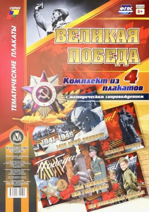 Комплект плакатов &quot;Великая Победа&quot; (4 плаката). ФГОС