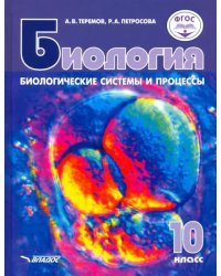 Биология. Биологические системы и процессы. 10 класс. Учебник. Базовый уровни. ФГОС