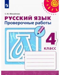 Русский язык. 4 класс. Проверочные работы. ФГОС